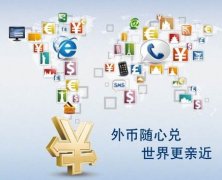 解析離岸公司賬戶結(jié)匯特殊通道，完美解決結(jié)匯問題