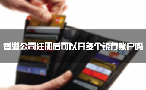 香港公司注冊后可以開多個(gè)銀行賬戶嗎