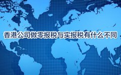 香港公司做零報稅與實報稅有什么不同？