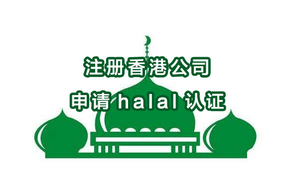 注冊香港公司申請(qǐng)halal認(rèn)證