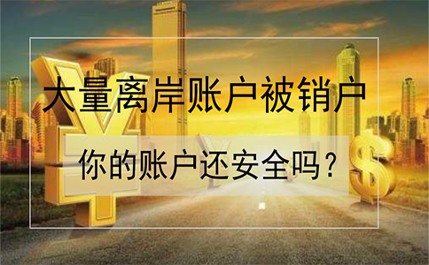 招商銀行離岸賬戶被大量銷戶！如何確保你的賬戶安全？