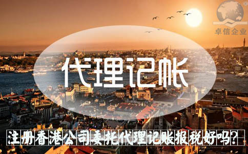注冊(cè)香港公司委托代理記賬報(bào)稅好嗎？