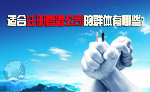 適合注冊香港公司的群體有哪些？