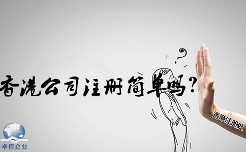 在內地香港公司注冊簡單嗎？