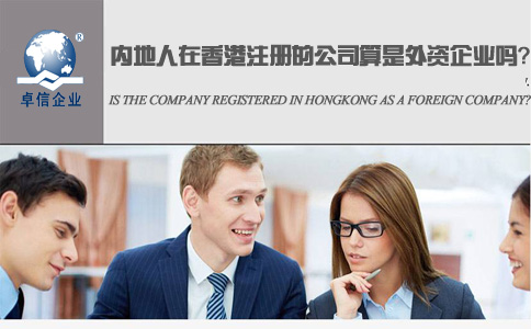 內地人在香港注冊的公司算是外資企業(yè)嗎？