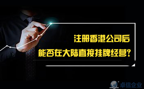 注冊(cè)香港公司后能否在大陸直接掛牌經(jīng)營(yíng)？