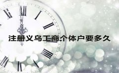 注冊(cè)義烏工商個(gè)體戶要多久？