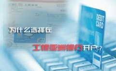 為什么選擇在工銀亞洲銀行開戶？