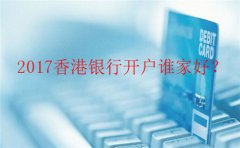 香港銀行個(gè)人開(kāi)戶哪里辦最好？