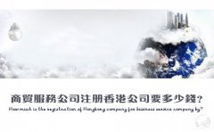 商貿服務公司注冊香港公司要多少錢？
