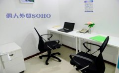 個(gè)人外貿(mào)SOHO需要注冊(cè)香港公司嗎？