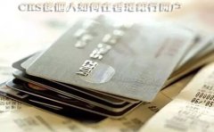 CRS后個(gè)人如何在香港銀行開戶？