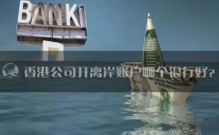 香港公司開(kāi)離岸賬戶哪個(gè)銀行好？