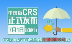 CRS后個(gè)人SOHO還有必要注冊香港公司嗎？