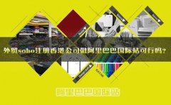 外貿(mào)soho注冊香港公司做阿里巴巴國際站可行嗎？