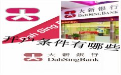 香港大新銀行開戶條件有哪些？