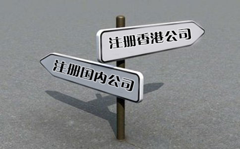 創(chuàng)業(yè)選擇注冊(cè)香港公司好還是國內(nèi)公司好