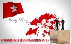 在國內(nèi)如何注冊香港金融投資公司？