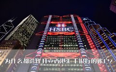 為什么都選擇開(kāi)立香港匯豐銀行的賬戶？