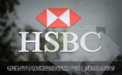香港公司在匯豐銀行開戶需要哪些資料？