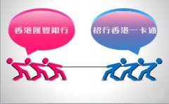 銀行開戶選擇匯豐銀行好還是招行香港一卡通？