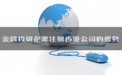 金融投資企業(yè)注冊香港公司的優(yōu)勢有哪些？