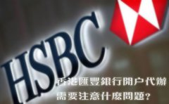 香港匯豐銀行開戶代辦需要注意什么問題？