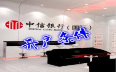 香港中信銀行(國際)開戶條件有哪些？