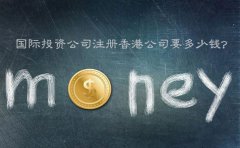 國(guó)際投資公司注冊(cè)香港公司要多少錢？