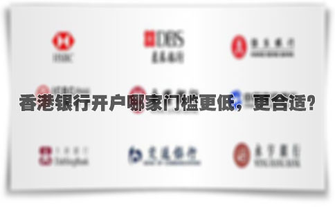 香港銀行開戶哪家門檻更低，更合適
