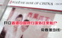 開立香港中國銀行境外往來賬戶需要多少錢？