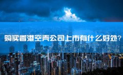 購買香港空殼公司上市有什么好處？