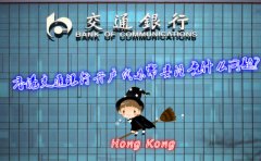 香港交通銀行開戶代辦需要注意什么問題？