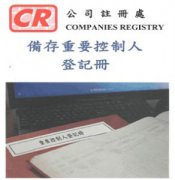 香港公司法重大變革，3月1日起注冊(cè)香港公司須備存重要控制人登記冊(cè)