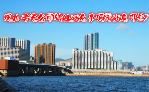 現(xiàn)成香港公司轉(zhuǎn)讓注意事項需注意哪些？