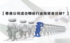 香港公司適合哪些行業(yè)投資者注冊？