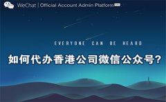 如何代辦香港公司微信公眾號(hào)？
