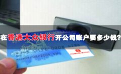 在香港大眾銀行開公司賬戶要多少錢？