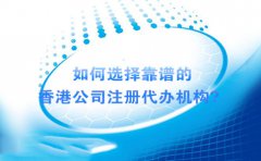 如何選擇靠譜的香港公司注冊(cè)代辦機(jī)構(gòu)？