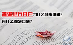 香港銀行開戶為什么越來越難，有什么解決方法？