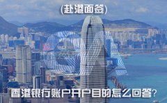 赴港面簽，香港銀行賬戶開戶目的怎么回答？