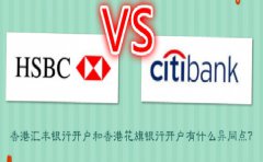 香港匯豐銀行開戶和香港花旗銀行開戶有什么異同點(diǎn)？