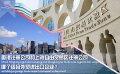 香港注冊公司和上海自由貿(mào)易區(qū)注冊公司哪個(gè)適合外貿(mào)企業(yè)？