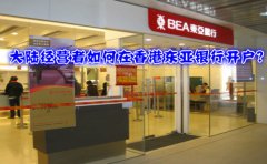 大陸經(jīng)營者如何在香港東亞銀行開戶？