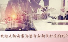 大陸人購買香港空殼公司有什么好處？