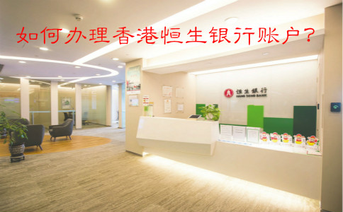 如何辦理香港恒生銀行賬戶？