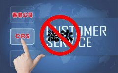 CRS后，注冊(cè)香港離岸公司會(huì)被外貿(mào)圈淘汰嗎？