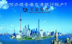  如何辦理香港交通銀行賬戶？
