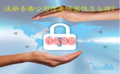 注冊香港公司信息保密性怎么樣？