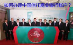 如何辦理中國(guó)信托商業(yè)銀行賬戶(hù)？